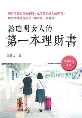 給聰明女人的第一本理財書 | 拾書所