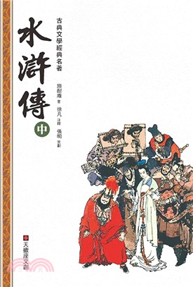 水滸傳（中冊）