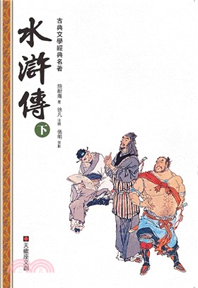 水滸傳（下冊）