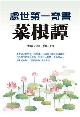 處世第一奇書菜根譚