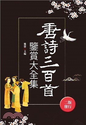 唐詩三百首鑒賞大全集 | 拾書所