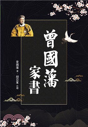 曾國藩家書 | 拾書所