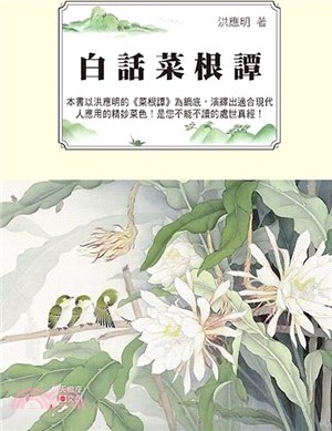 白話菜根譚