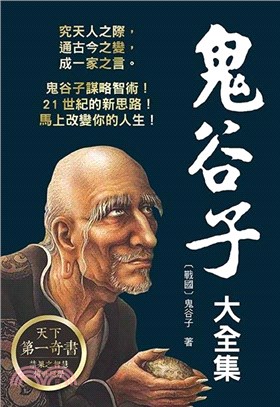 鬼谷子大全集 | 拾書所