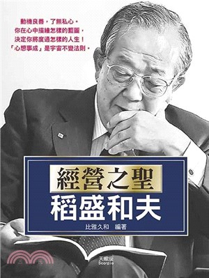 經營之聖稻盛和夫 | 拾書所