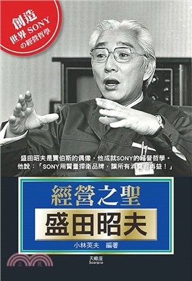 經營之聖盛田昭夫