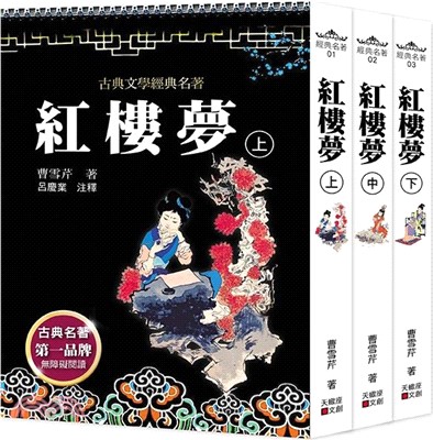 紅樓夢套書（共三冊）