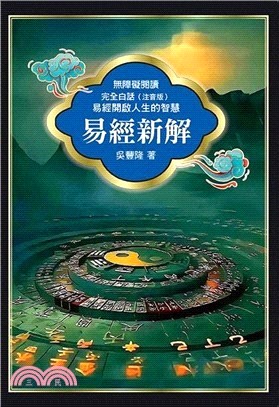 易經新解