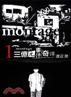 MONTAGE三億元事件奇譚 /