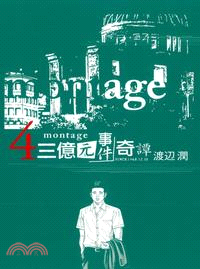 montage 三億元事件奇譚04 | 拾書所