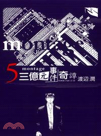 montage 三億元事件奇譚05 | 拾書所