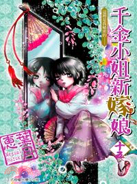 千金小姐新嫁娘15 | 拾書所