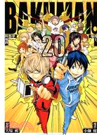 BAKUMAN 爆漫王20（完） | 拾書所