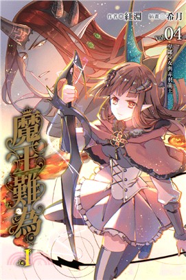 魔王難為I vol.04：卑鄙少女與赤羽龍王