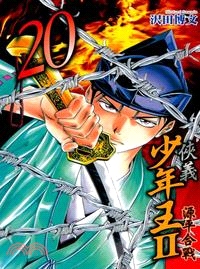 俠義少年王II：源平合戰20