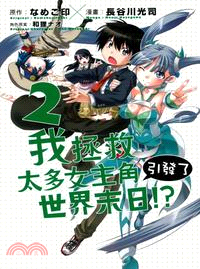 我拯救太多女主角引發了世界末日！？02（漫畫版）