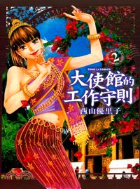 大使館的工作守則02 | 拾書所