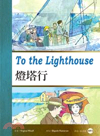 燈塔行 =To the lighthouse /