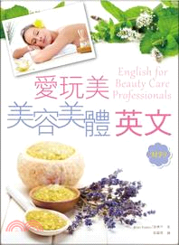 愛玩美!美容美體英文 /