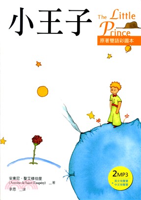 小王子 The Little Prince【原著雙語彩圖本】(25K彩色+2MP3)