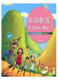 英語歌謠Follow Me！【BOOK 1＋中譯別冊】【修訂新版】
