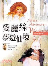 愛麗絲夢遊仙境 Alice's Adventures in Wonderland【原著雙語彩圖本】