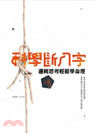 科學斷八字 :邏輯思考輕鬆學命理 /