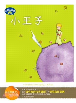 小王子【經典閱讀&寫作引導】(25K軟皮精裝+完整版故事有聲書1MP3) | 拾書所