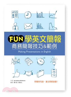 Fun學英文簡報：商務簡報技巧&範例