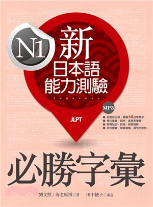 新日本語能力測驗N1必勝字彙