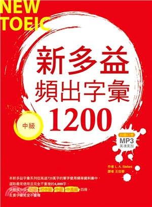 新多益頻出字彙1200：中級 | 拾書所