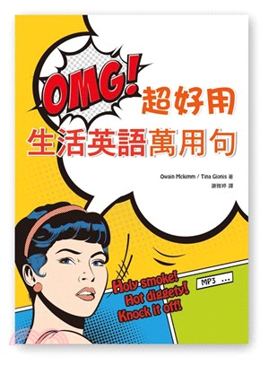 OMG！超好用生活英語萬用句 | 拾書所