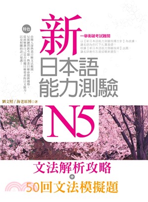 新日本語能力測驗N5【文法解析攻略＋50回文法模擬題】雙書版