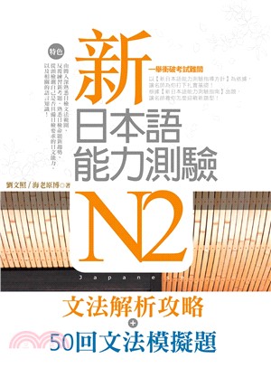 新日本語能力測驗N2 :文法解析攻略+50回文法模擬題 ...