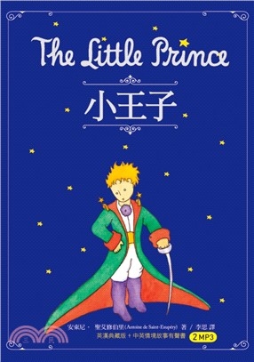 小王子 The Little Prince（25K英漢典藏版 + 中英情境故事有聲書2MP3）