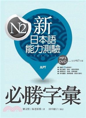 新日本語能力測驗N2必勝字彙