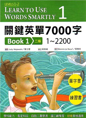 關鍵英單7000字Book01：Levels 1-2（16K單字書＋練習書＋2 片MP3共1149分鐘）