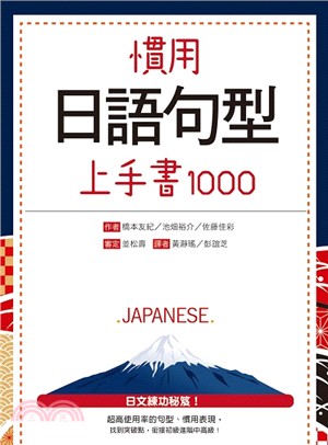 慣用日語句型上手書1000