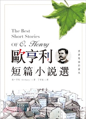 歐亨利短篇小說選 The Best Short Stories of O. Henry 【原著雙語彩圖本】 | 拾書所