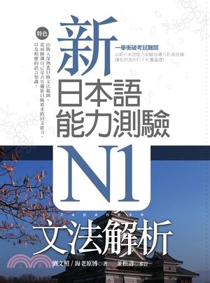 新日本語能力測驗N1文法解析