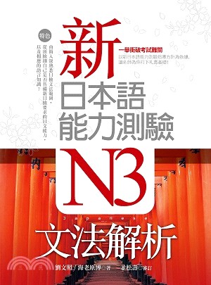 新日本語能力測驗N3文法解析