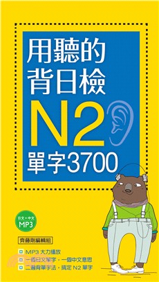 用聽的背日檢Ｎ2單字3700