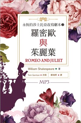 永恆的莎士比亞改寫劇本02：羅密歐與茱麗葉Romeo and Juliet | 拾書所