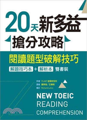 20天新多益搶分攻略：閱讀題型破解技巧【解題技巧本＋解析本雙書裝】