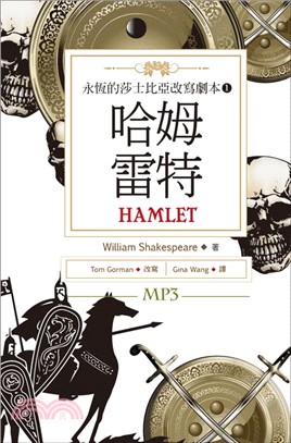 永恆的莎士比亞改寫劇本01：哈姆雷特Hamlet | 拾書所