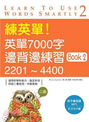 練英單！英單7000字邊背邊練習Book 2：2201～4400 | 拾書所