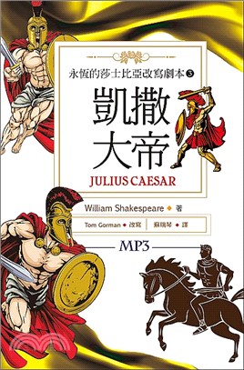 永恆的莎士比亞改寫劇本03：凱撒大帝Julius Caesar | 拾書所