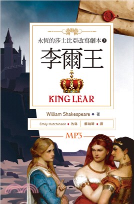 永恆的莎士比亞改寫劇本05：李爾王 King Lear