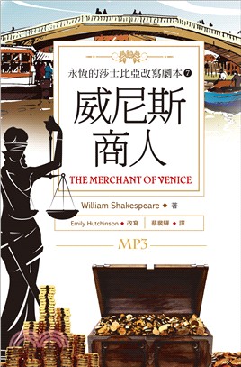 永恆的莎士比亞改寫劇本07：威尼斯商人 The Merchant of Venice