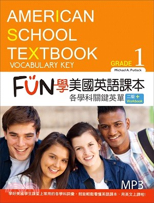 FUN 學美國英語課本：各學科關鍵英單Grade 1【二版】（菊8K+MP3+Workbook） | 拾書所